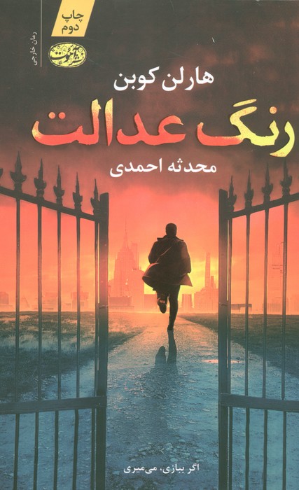 رنگ عدالت - ناشربوک | خرید آنلاین کتاب