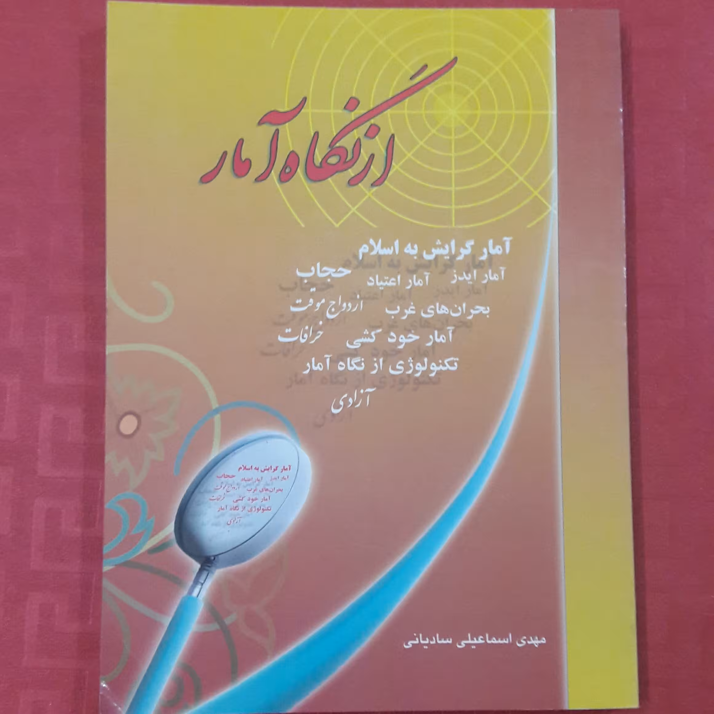 از نگاه آمارآمار گرایش به اسلام  و آمار ایدز اعتیاد خودکشی 240صفحه
