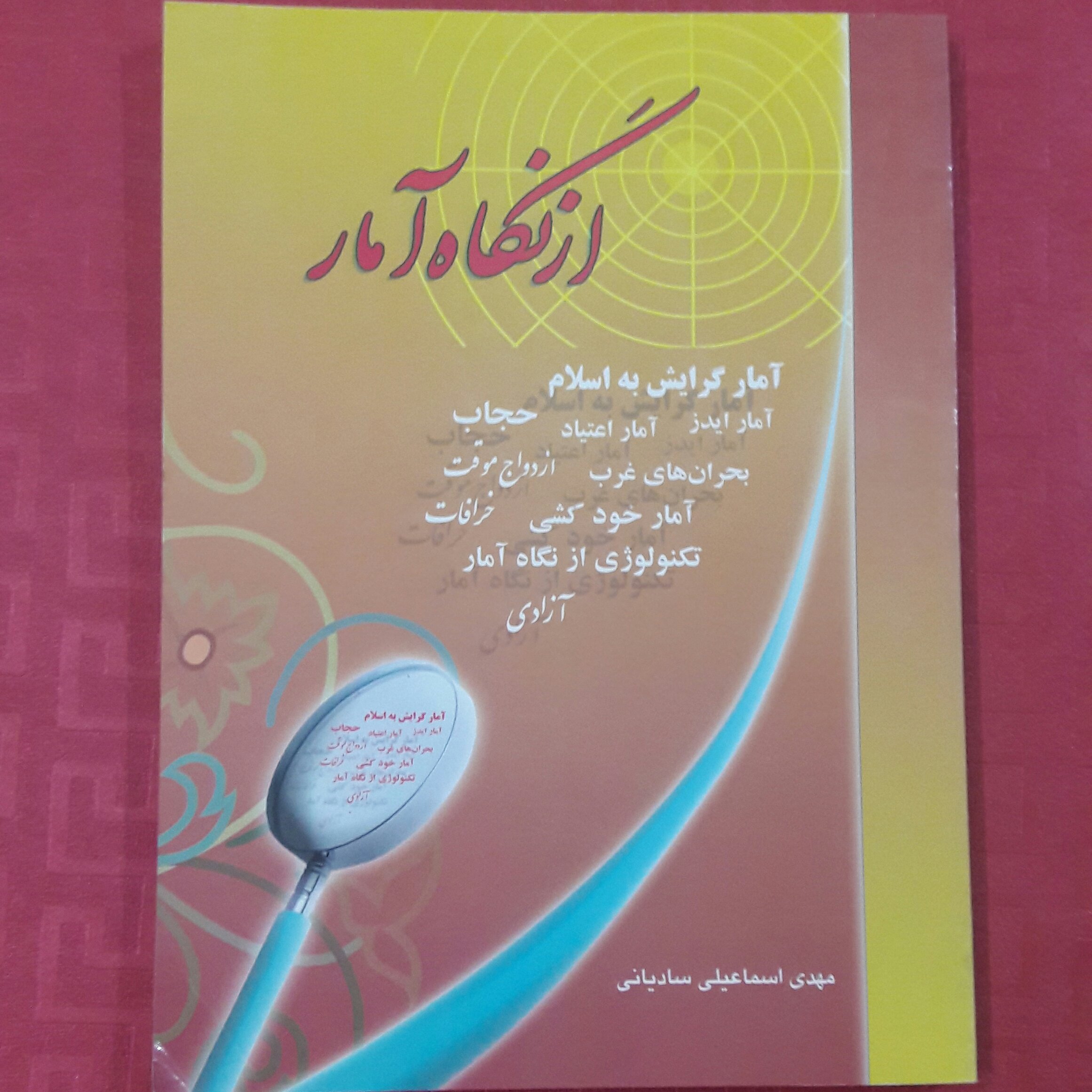 از نگاه آمارآمار گرایش به اسلام  و آمار ایدز اعتیاد خودکشی 240صفحه