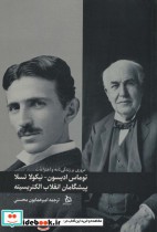 کتاب مروری بر زندگی نامه و اختراعات توماس ادیسون نیکولا تسلا | ایده بوک