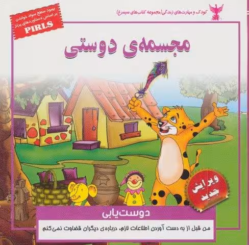 مجسمه ی دوستی:دوست یابی (کودک و مهارت های زندگی)،(گلاسه)