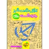 کتاب آموزش شگفت انگیز ریاضیات گسسته دوازدهم اثر عطا صادقی انتشارات خیلی سبز