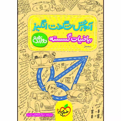 کتاب آموزش شگفت انگیز ریاضیات گسسته دوازدهم اثر عطا صادقی انتشارات خیلی سبز