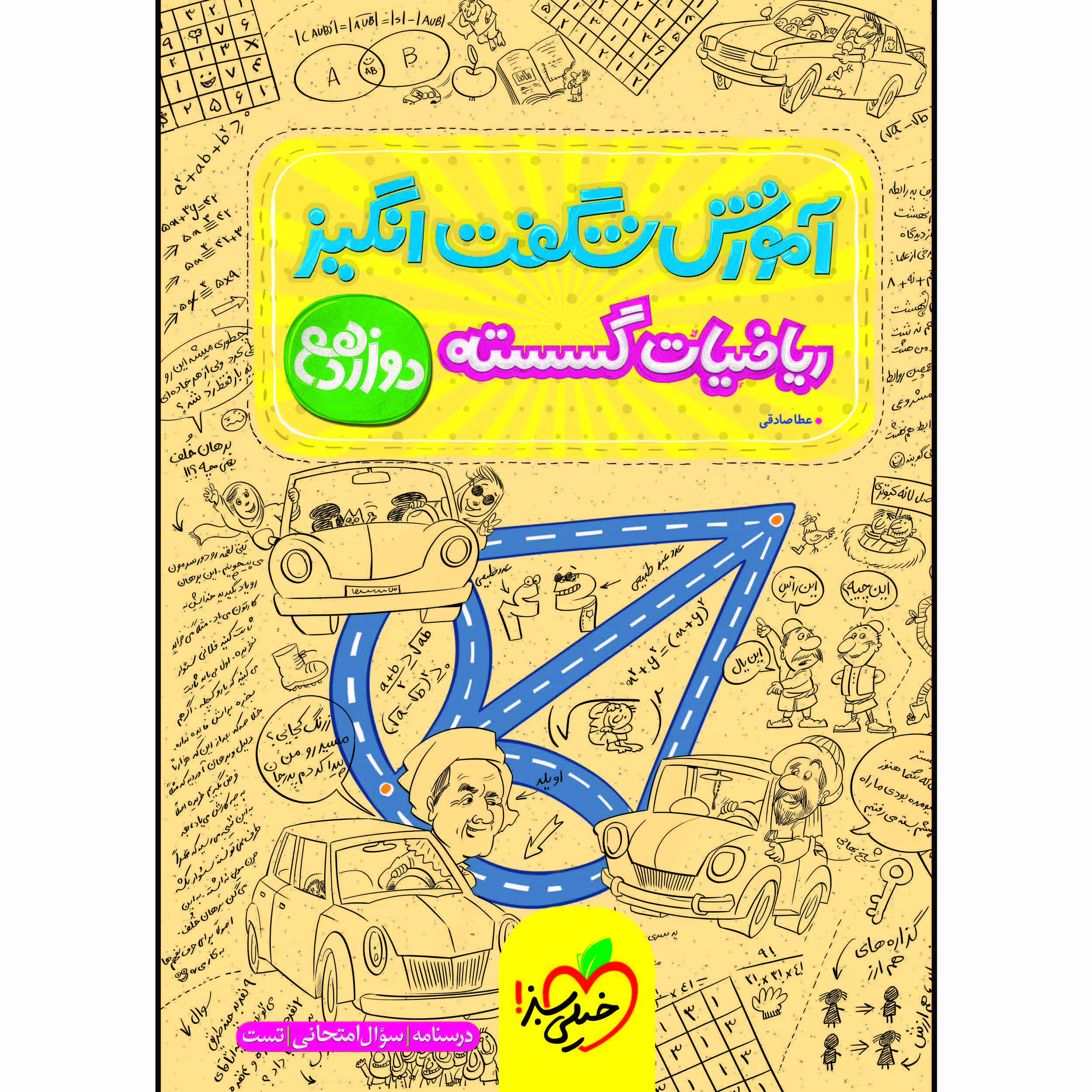 کتاب آموزش شگفت انگیز ریاضیات گسسته دوازدهم اثر عطا صادقی انتشارات خیلی سبز