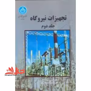 تجهیزات نیروگاه - فروشگاه کتاب اشراق