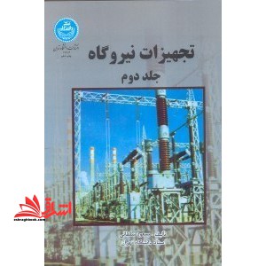 تجهیزات نیروگاه - فروشگاه کتاب اشراق