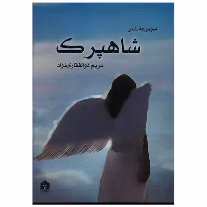 کتاب شاهپرک اثر مریم ذوالفقاری