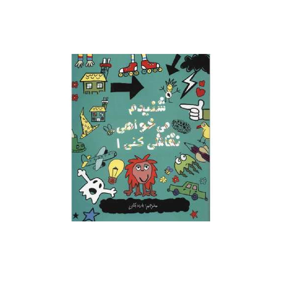 کتاب شنیدم می خواهی نقاشی کنی 1