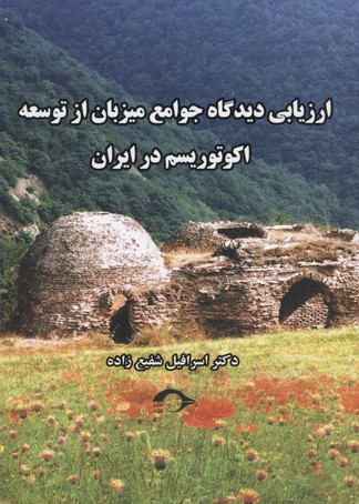 ارزیابی دیدگاه جوامع میزبان از توسعه اکوتوریسم در ایران