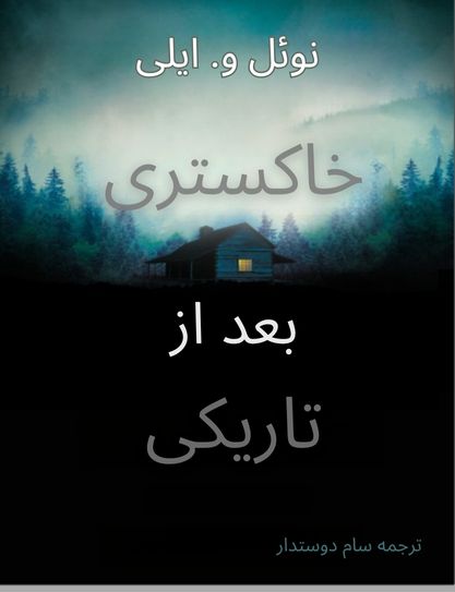 معرفی و دانلود کتاب خاکستری بعد از تاریکی