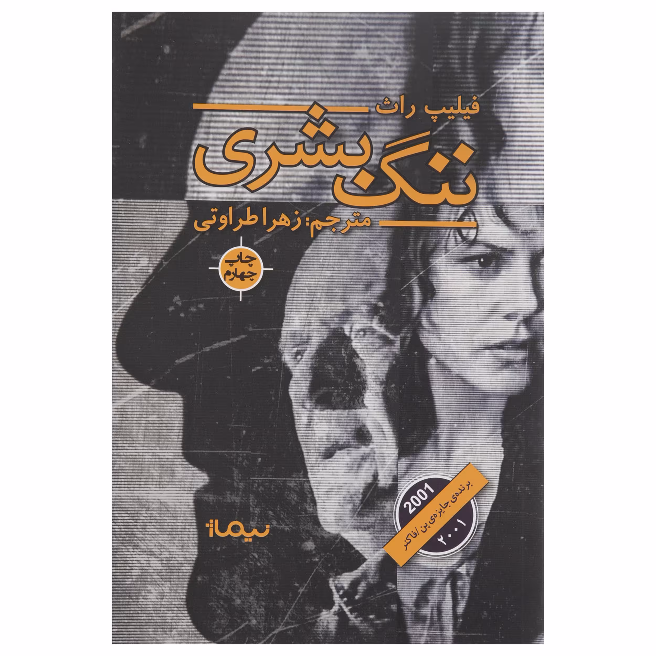 کتاب ننگ بشری اثر فلیپ راث نشر نیماژ