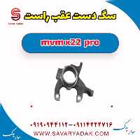 سگ دست عقب راست ام وی ام X22 پرو