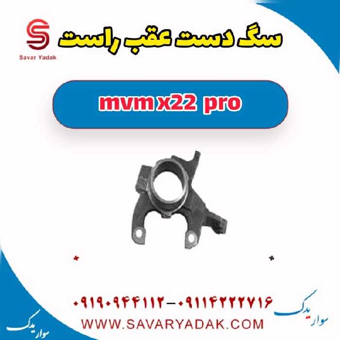 سگ دست عقب راست ام وی ام X22 پرو