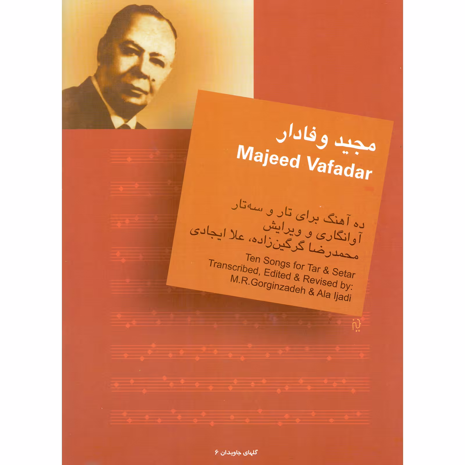 کتاب مجید وفادار ده آهنگ برای تار و سه تار اثر محمدرضا گرگین زاده و علا ایجادی نشر سرود