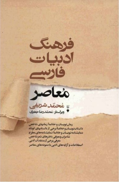 فرهنگ ادبیات فارسی معاصر