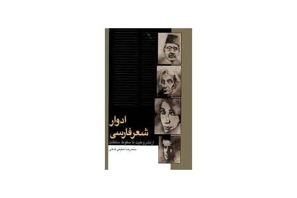 کتاب ادوار شعر فارسی اثر دکتر محمدرضا شفیعی کدکنی - کتابخانه مجازی واتیکان