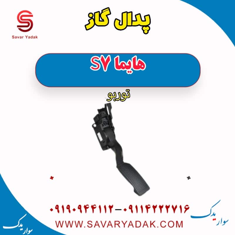 پدال گاز هایما S7 توربو
