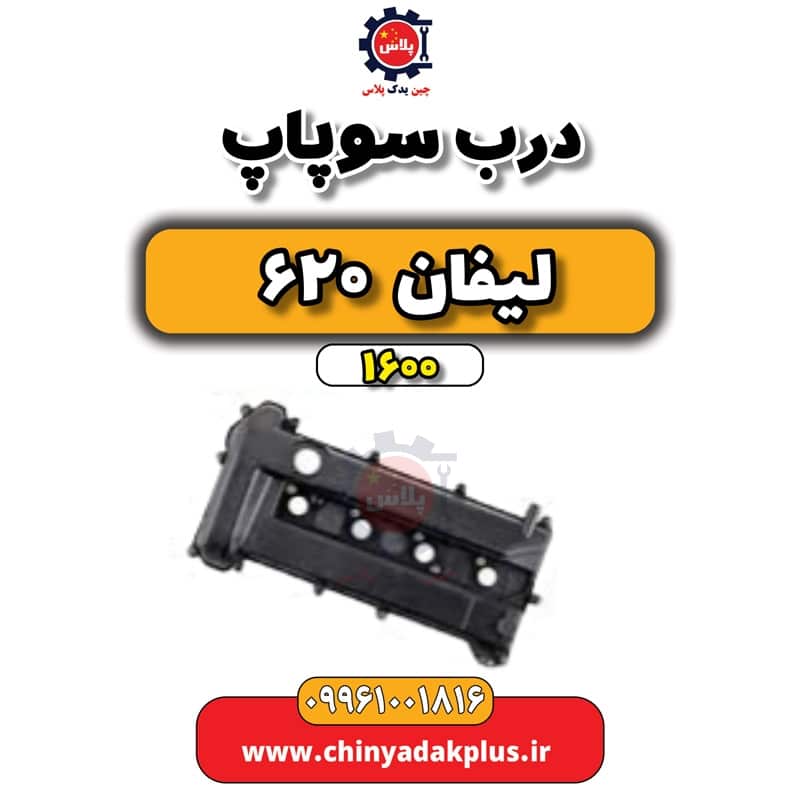 درب سوپاپ لیفان 620 موتور 1600
