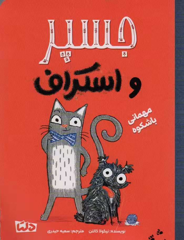جسپر و اسکراف 1 (مهمانی با شکوه)،(گلاسه) - ناشربوک | خرید آنلاین کتاب