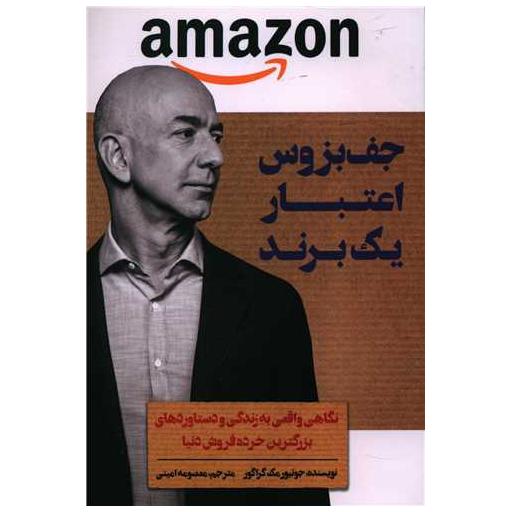 کتاب جف بزوس اعتبار یک برند اثر جونیور مک گراگور