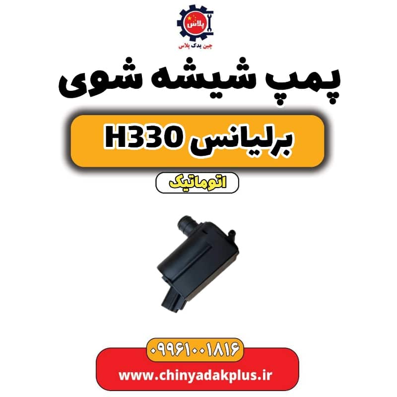 پمپ شیشه شوی برلیانس H330 اتوماتیک