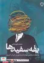 قیمت و خرید کتاب یقه سفید ها جامعه شناسی نهاد ها مدنی | ایده بوک