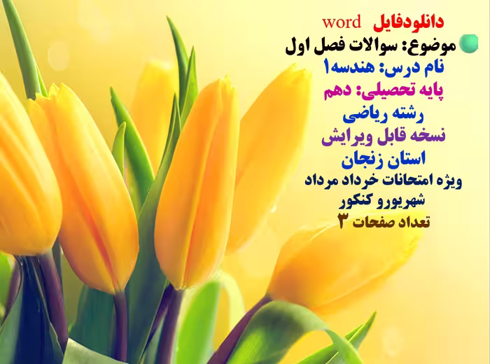 دانلودفایل   word موضوع: سوالات فصل اول نام درس: هندسه1   پایه تحصیلی: دهم  رشته ریاضی نسخه قابل ویر