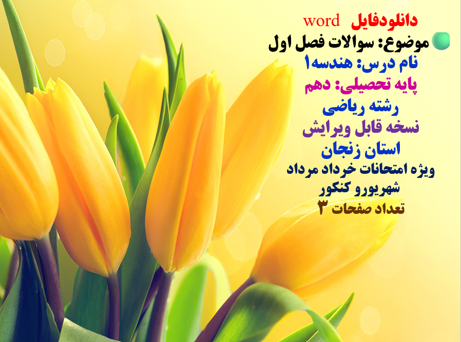 دانلودفایل   word موضوع: سوالات فصل اول نام درس: هندسه1   پایه تحصیلی: دهم  رشته ریاضی نسخه قابل ویر