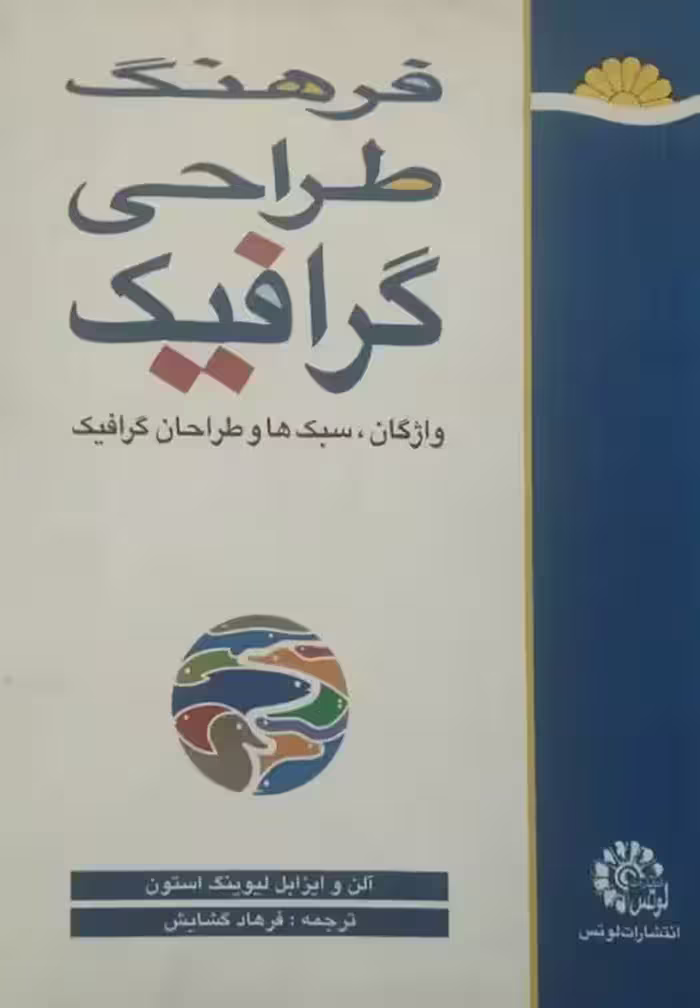 فرهنگ طراحی گرافیک | آلن و ایزابل لیوینگ استون