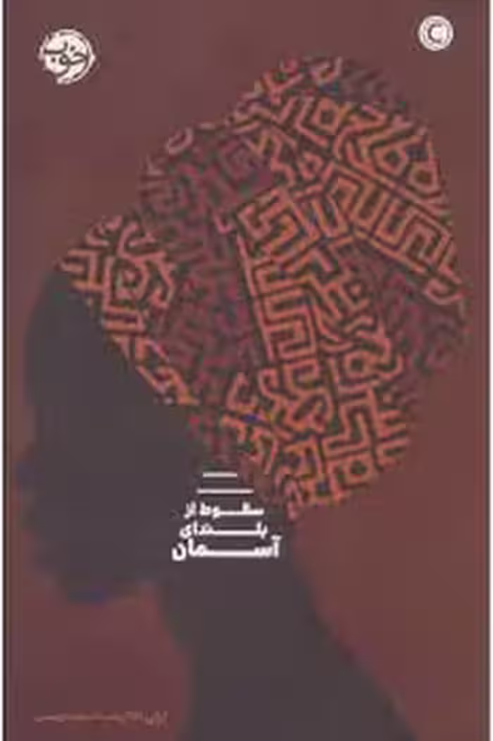 سقوط از بلندای آسمان | مرکز فرهنگی آبی