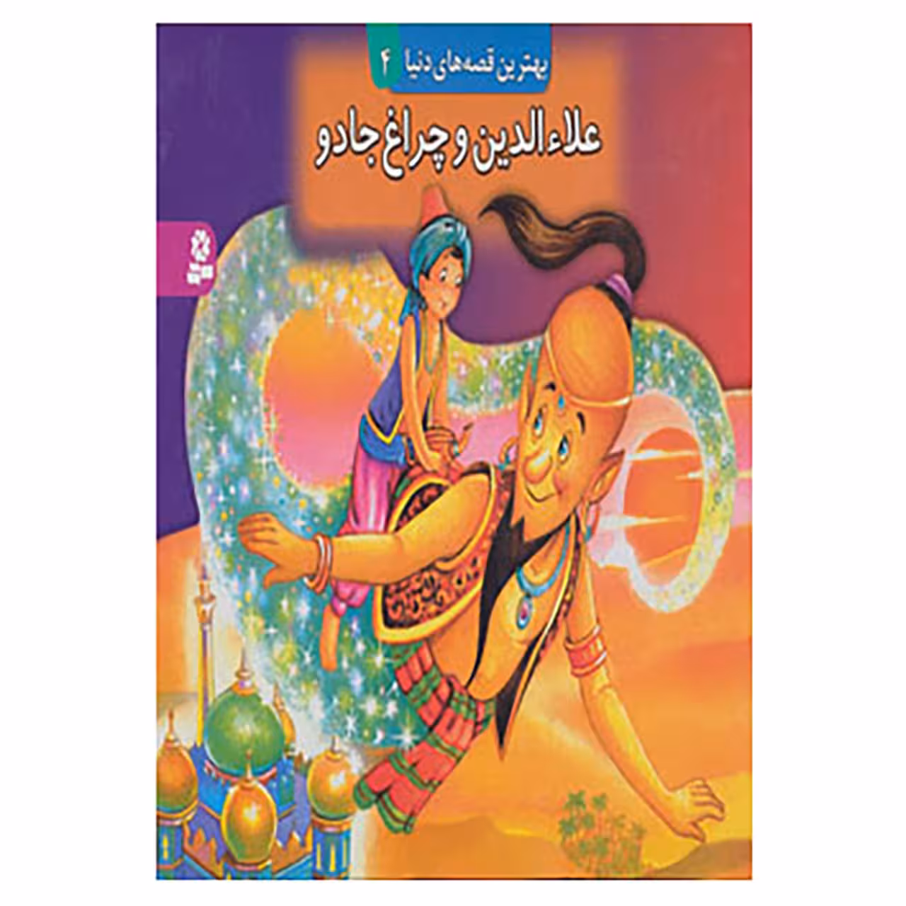 کتاب کتاب برجسته بهترین قصه های دنیا 4