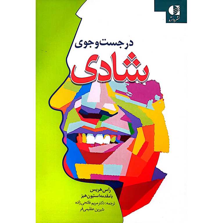 در جستجوی شادی