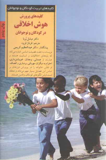 خرید کتاب کلیدهای پرورش هوش اخلاقی در کودکان و نوجوانان؛ کلیدهای تربیت کودکان و نوجوانان &#8212; کتابسرای طه
