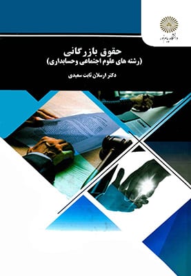 حقوق بازرگانی(رشته های علوم اجتماعی وحسابداری)
