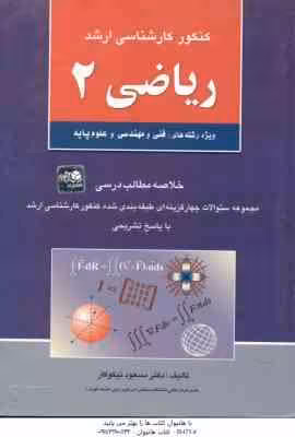 ریاضی 2 ( نیکوکار ) خلاصه مطالب ارشد فنی و مهندسی و علوم پایه