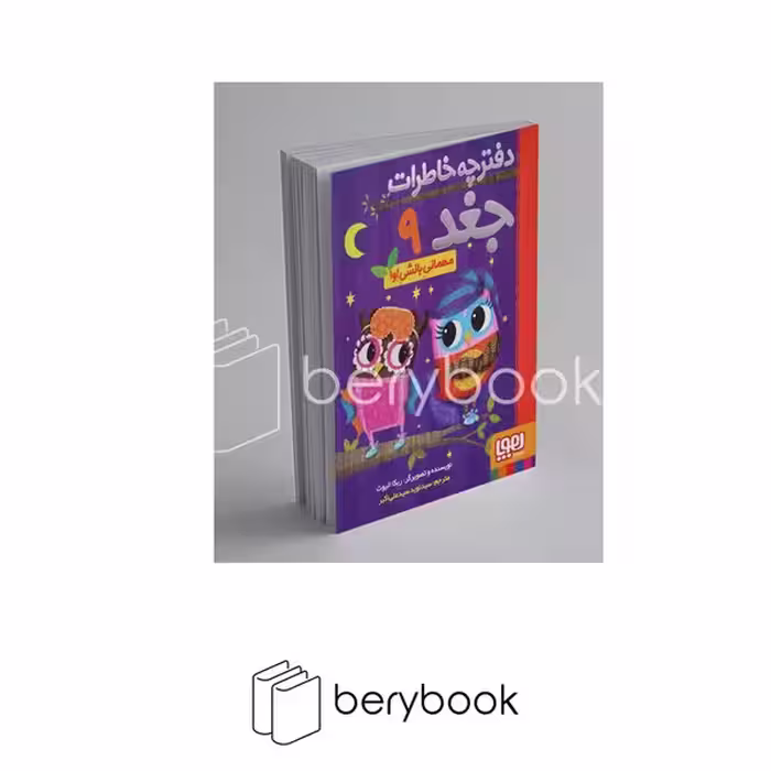 هوپا / دفترچه خاطرات جغد 9 / مهمانی بالشی اوا