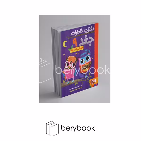 هوپا / دفترچه خاطرات جغد 9 / مهمانی بالشی اوا
