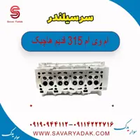 سرسیلندر ام وی ام 315 قدیم هاچبک