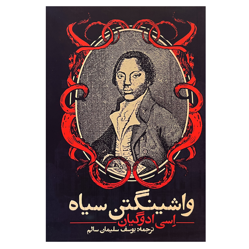 کتاب واشینگتن سیاه اثر اسی ادوگیان انتشارات روزنه