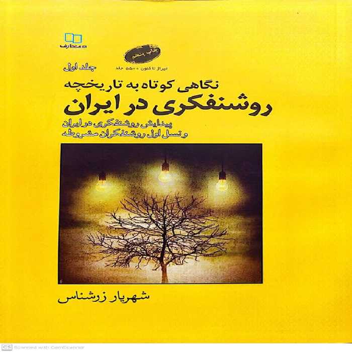 کتاب نگاهی کوتاه به تاریخچه روشنفکری در ایران (جلد اول)