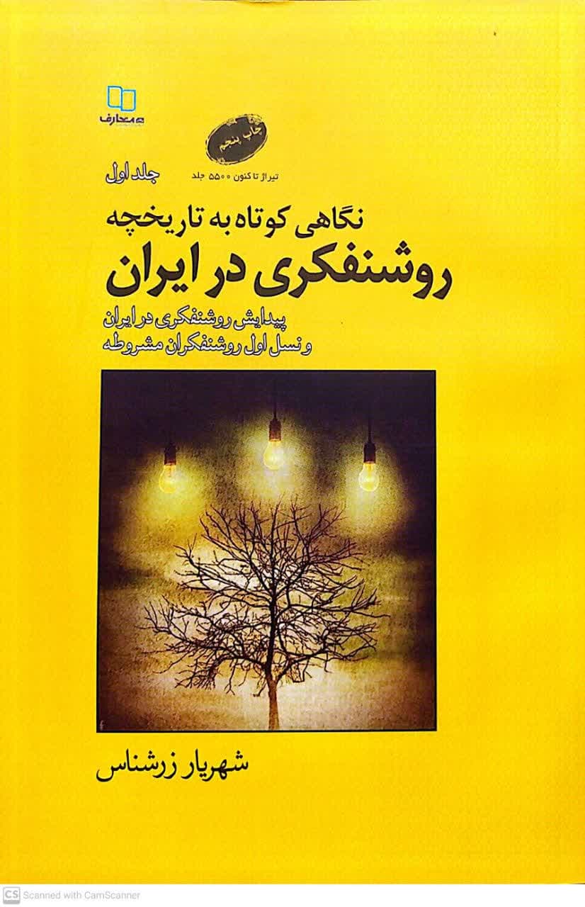 کتاب نگاهی کوتاه به تاریخچه روشنفکری در ایران (جلد اول)