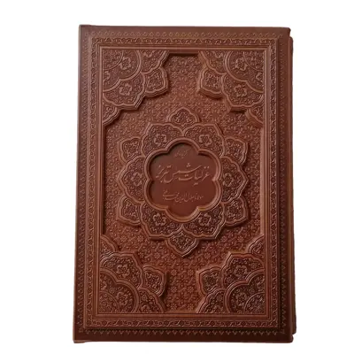 کتاب غزلیات شمس تبریزی نشر شرکت انتشارات آرازبیکران