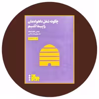 کتاب چگونه شغل دلخواه مان را پیدا کنیم - خرید از کتاب دایره قهوه ای