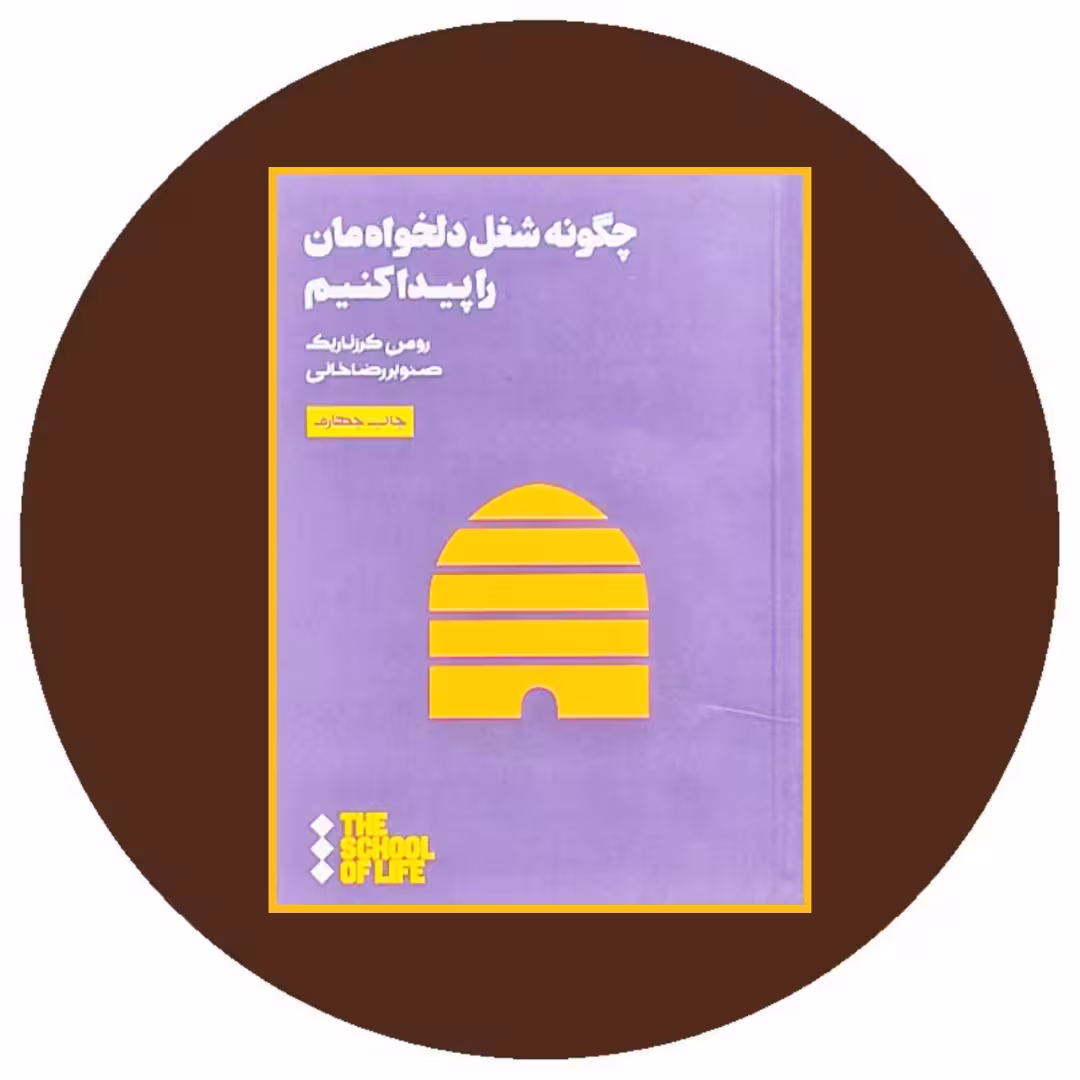 کتاب چگونه شغل دلخواه مان را پیدا کنیم - خرید از کتاب دایره قهوه ای