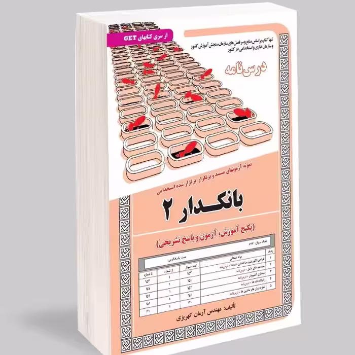 کتاب نمونه آزمون های مستند و پرتکرار برگزار شده استخدامی بانکدار 2