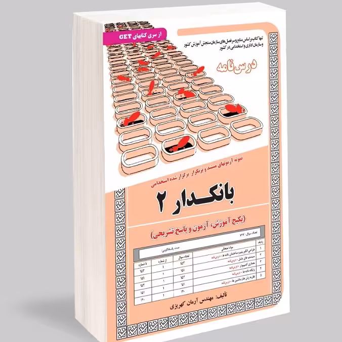 کتاب نمونه آزمون های مستند و پرتکرار برگزار شده استخدامی بانکدار 2