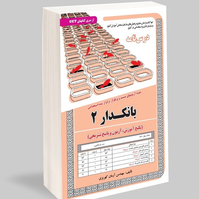 کتاب نمونه آزمون های مستند و پرتکرار برگزار شده استخدامی بانکدار 2