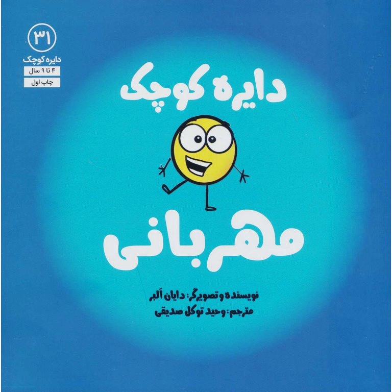 دایره کوچک 31: دایره کوچک مهربانی