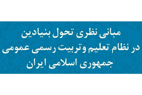 مبانی نظری تحول بنیادین در نظام تعلیم و تربیت PDF - کتابخانه مجازی واتیکان