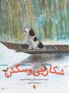 شکارچی و سگس | مرکز فرهنگی آبی